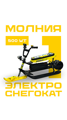 Электроснегокат Молния-1